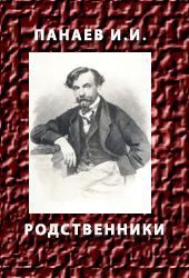 Родственники - Панаев Иван Иванович