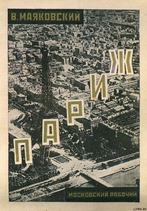 Париж (1924-1925) — Маяковский Владимир Владимирович