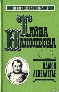 Наследник великой Франции — Лепеллетье Эдмон