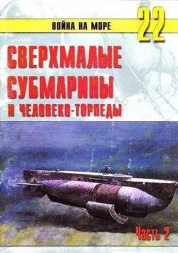 Сверхмалые субмарины и человеко-торпеды. Часть 2 - Иванов С. В.