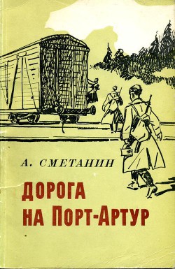 Дорога на Порт-Артур - Сметанин Александр Иванович