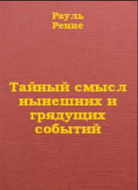 Тайный смысл нынешних и грядущих событий - де Ренне Рауль