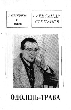 Одолень-трава — Степанов Александр Владимирович