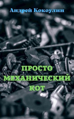 Просто механический кот (СИ) — Кокоулин Андрей Алексеевич