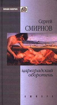 Цареградский оборотень - Смирнов Сергей Анатольевич