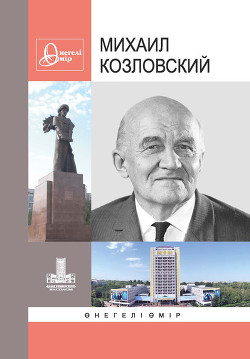 Михаил Козловский: Өнегелі өмір. Вып. 30 - Коллектив авторов