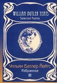 Переводы из Уильяма Йейтса( Григорий Кружков) Великое колесо возвращений - Йейтс Уильям Батлер