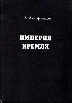 Империя Кремля — Авторханов Абдурахман