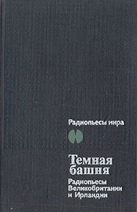 Темная Башня — Макнис Луис Фредерик