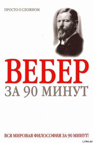 Макс Вебер за 90 минут — Митюрин Дмитрий Васильевич