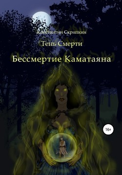 Бессмертие Каматаяна - Скрипкин Константин