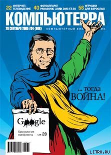 Журнал «Компьютерра» №34 от 20 сентября 2005 года - Журнал Компьютерра