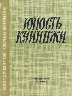 Юность Куинджи - Илюшин Семен Васильевич