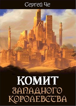 Комит Западного королевства (СИ) - Че Сергей