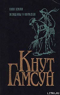 Соки земли - Гамсун Кнут