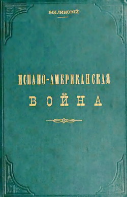 Испано-американская война - Жилинский Яков