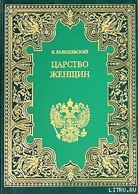 Царство женщин - Валишевский Казимир Феликсович