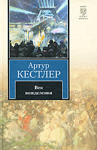 Век вожделения — Кестлер Артур