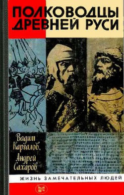 Полководцы Древней Руси — Сахаров Андрей Николаевич