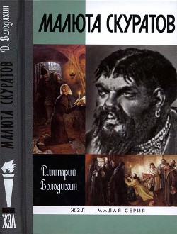 Малюта Скуратов — Володихин Дмитрий Михайлович