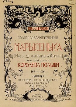 Марысенька (Мария де Лагранж д'Аркиен) — Валишевский Казимир Феликсович