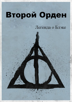 Легенда о Блэке. Второй Орден (СИ) - Мартьянов Вадим Алексеевич uninterestingguy