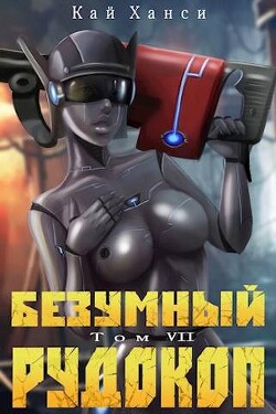 Безумный Рудокоп VII (СИ) - Ханси Кай