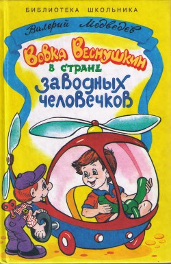 Вовка Веснушкин в стране заводных человечков — Медведев Валерий Владимирович