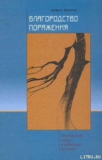 Благородство поражения. Трагический герой в японской истории - Моррис Айван