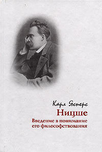 Ницше. Введение в понимание его философствования — Ясперс Карл Теодор