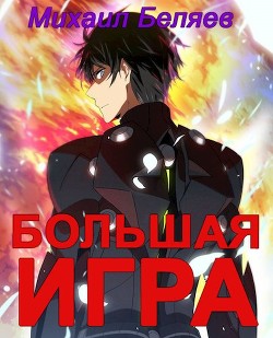 Большая игра. Книга 2 (СИ) - Беляев Михаил