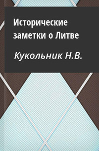 Исторические заметки о Литве - Кукольник Нестор Васильевич