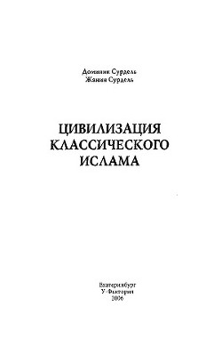 Цивилизация классического ислама - Сурдель Жанин