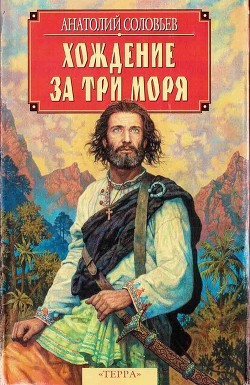 Хождение за три моря - Соловьев Анатолий Петрович