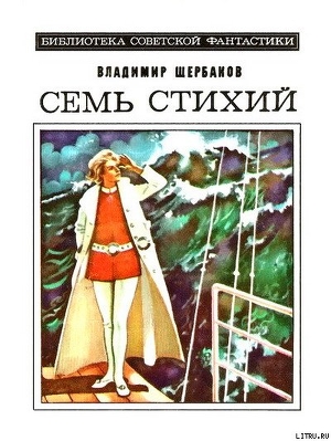 Семь стихий. Научно-фантастический роман - Щербаков Владимир Иванович