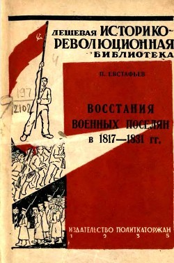 Восстания военных поселян в 1817-1831 гг. - Евстафьев Павел Петрович