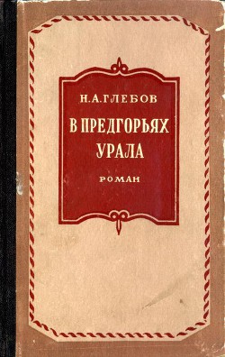 В предгорьях Урала. Книга 1 — Глебов Николай Александрович