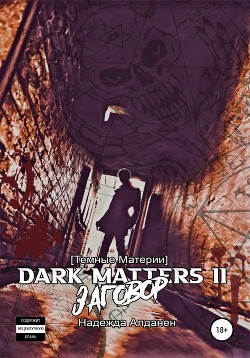 [Темные Материи] Dark Matters II Заговор - Алданен Надежда