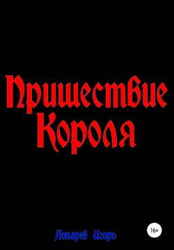 Пришествие Короля - Лопарев Игорь Викторович