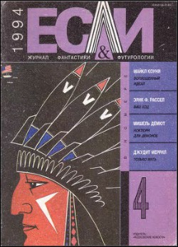 Журнал «Если», 1994 № 04 - Хёйзинга Йохан