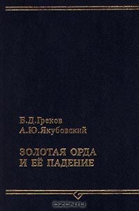 Золотая Орда и ее падение - Греков Борис Дмитриевич