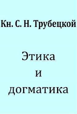 Этика и догматика — Трубецкой Сергей Николаевич