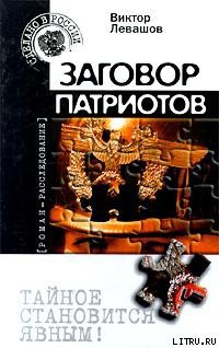 Заговор патриотов (Провокация) — Левашов Виктор Владимирович