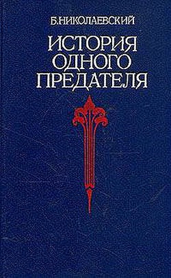 История одного предателя - Николаевский Борис Иванович