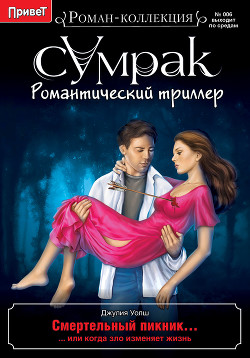 Смертельный пикник - Уолш Джулия