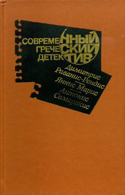 Современный греческий детектив - Самаракис Антонис