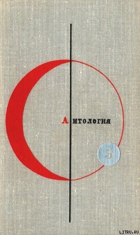 Антология фантастических рассказов. Том 5 - Алдани Лино