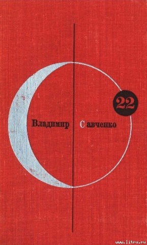 Библиотека современной фантастики. Том 22. Владимир Савченко — Савченко Владимир Иванович