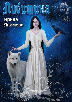 Либитина (СИ) - Якимова Ирина Валерьевна