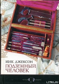 Подземный человек - Джексон Мик